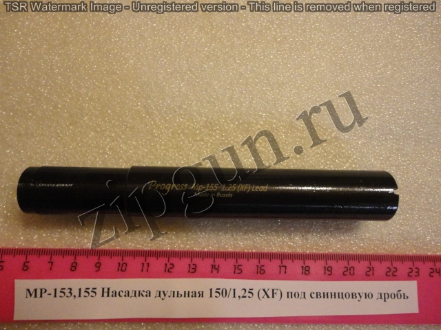 МР-153, МР155 Насадка дульная свинцовая дробь, 150/1,25 (XF) — изображение 2