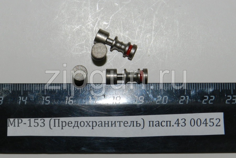 Предохранитель для МР-153