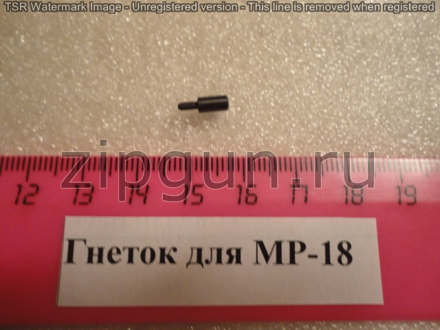 Гнеток для МР-18 (Иж 18)
