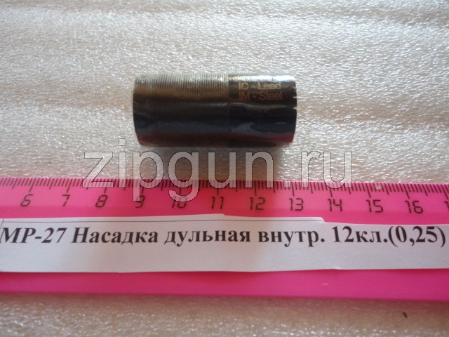 Насадка дульная свинц. др. (0,25) для МР-27 (ИЖ-27), МР-153, МР-155 12 кал. внутр. — изображение 2
