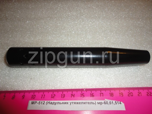 Надульник утяжелитель для МР-512, МР-60, МР-61, МР-514 — изображение 2