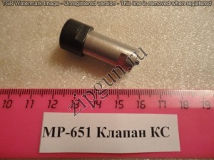 МР-651 Клапан КС
