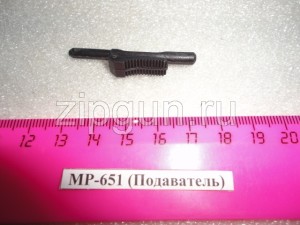 МР-651 (Подаватель)