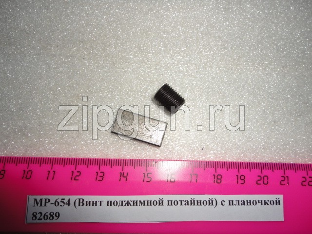 Винт поджимной потайной для МР-654