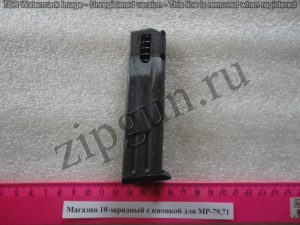 МР-79,71 Магазин 10 зар. с кнопкой