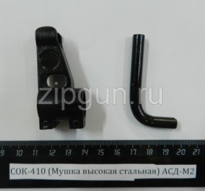 СОК-410 (Мушка высокая стальная) АСД-М2