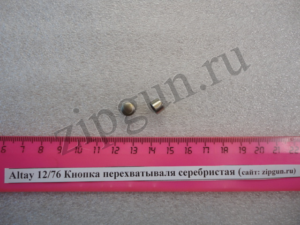 Кнопка перехватываля Altay 1276 белая (с 2009) (1)