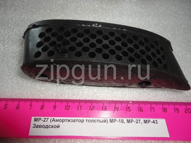 Амортизатор толстый для МР-27, МР-18, МР-43 заводской