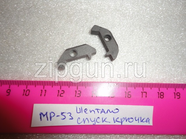 Шептало спускового крючка для МР-53