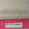 МР-155 Ударник 12/76 (Оригинал)