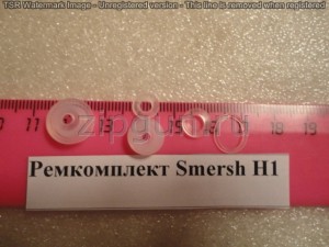 Ремкомплект Smersh H1