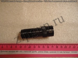 МР-153 ДН стал. др. 22 мм 0,5