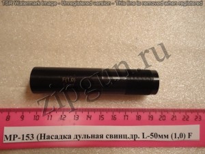 МР-153 (Насадка дульная стальн.др. L-50мм. (1,0) F