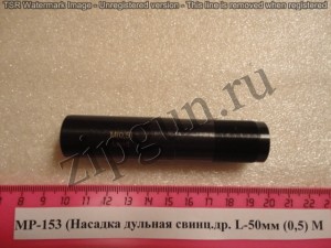 МР-153 (Насадка дульная свинц.др. L-50мм (0,5) M