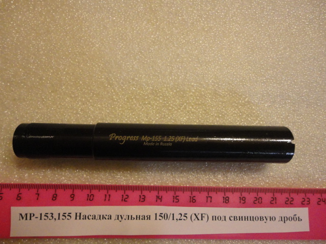 МР-153, МР155 Насадка дульная свинцовая дробь, 150/1,25 (XF)