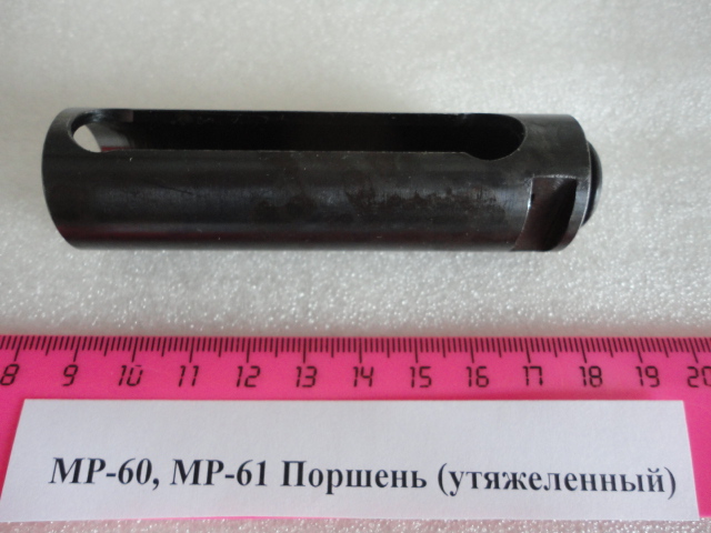 МР-60, МР-61, ИЖ-61 Поршень утяжеленный (цельный)