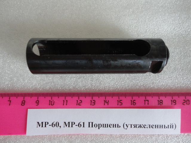 МР-60, МР-61, ИЖ-61 Поршень утяжеленный (цельный) — изображение 2