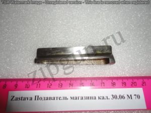 Zastava М70 Подаватель пружины магазина кал 30-06 (2)