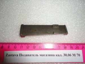 Zastava М70 Подаватель пружины магазина кал 30-06 (3)