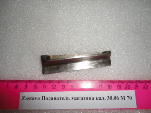 Zastava М70 Подаватель пружины магазина кал 30-06 (4)