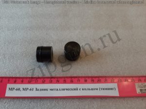 МР-60 61 Задник метал с кольцом (2)