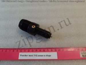 Puncher maxi 3 Клапан в сб (2)