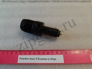 Puncher maxi 3 Клапан в сб (3)