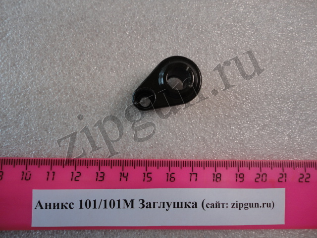 Аникс 101/101М (А-101/101М) Заглушка металл. — изображение 3