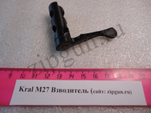 Kral M27 Взводитель (2)