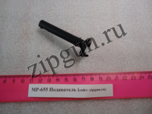 МР-655 Подаватель (3)