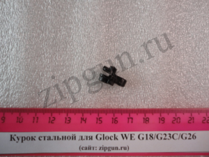 Курок стальной для Glock WE G18G23CG26 (2)