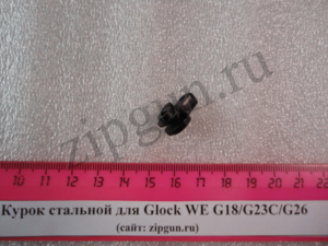 Курок стальной для Glock WE G18G23CG26 (3)