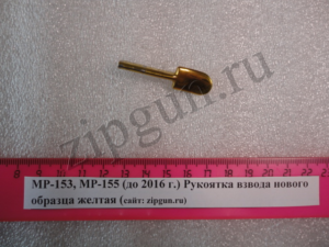 МР-153 Рукоятка взвода нового образца желтая (2)