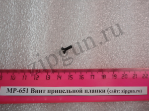 МР-651 Винт прицельной планки (1)