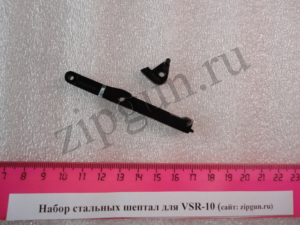 Набор стальных шептал для VSR-10 (1)