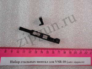 Набор стальных шептал для VSR-10 (2)