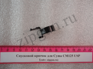 Спусковой крючок для Cyma CM125 USP (4)