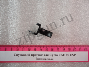 Спусковой крючок для Cyma CM125 USP (5)