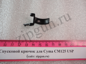 Спусковой крючок для Cyma CM125 USP (6)