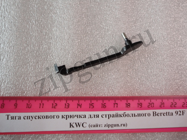 Тяга спускового крючка для страйкбольного Beretta 92F KWC