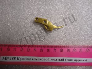 МР-155 Крючок спусковой желтый (2)