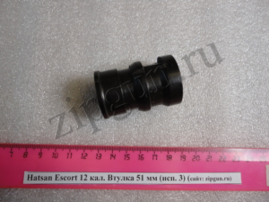 Втулка мод. ESCORT кал.12 (исп.3) 51 мм (поз (3)