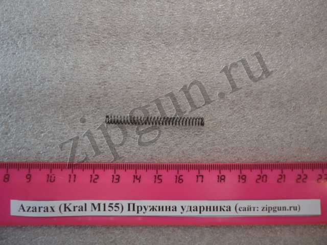 Kral М155 (Azarax) Пружина ударника — изображение 2
